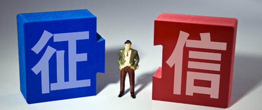 國家發(fā)改委下調(diào)征信服務(wù)收費標(biāo)準(zhǔn) 預(yù)計每年為用戶節(jié)省7.4億元